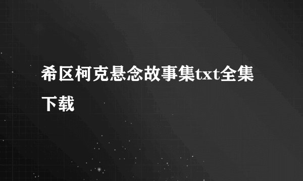 希区柯克悬念故事集txt全集下载