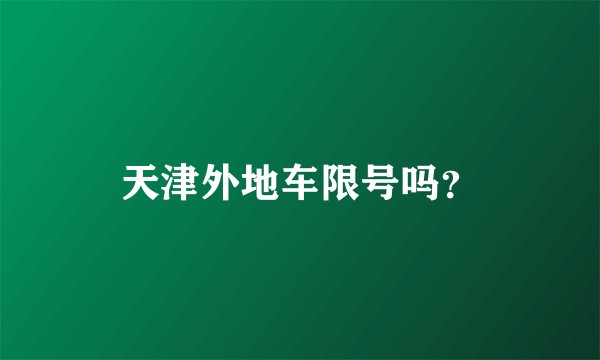 天津外地车限号吗？
