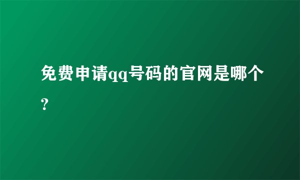 免费申请qq号码的官网是哪个？