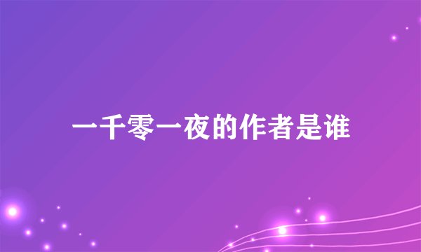 一千零一夜的作者是谁