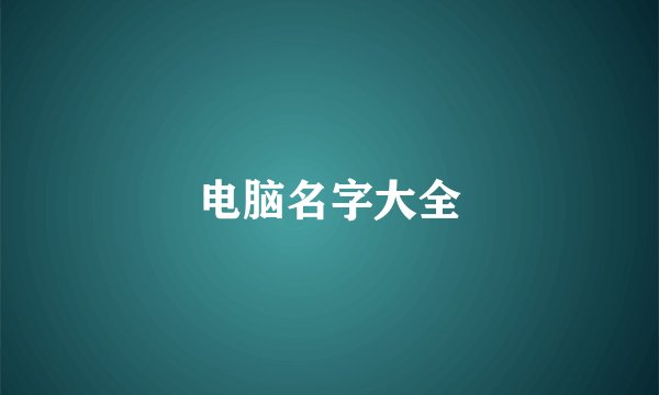 电脑名字大全