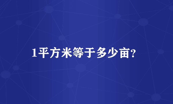 1平方米等于多少亩？