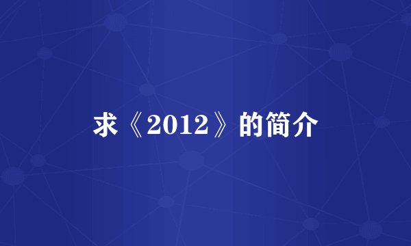 求《2012》的简介