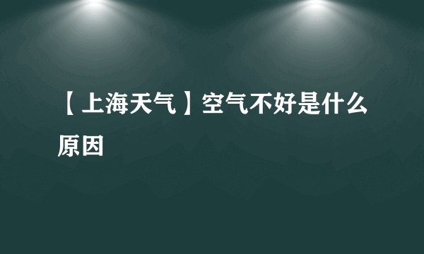 【上海天气】空气不好是什么原因