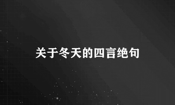 关于冬天的四言绝句