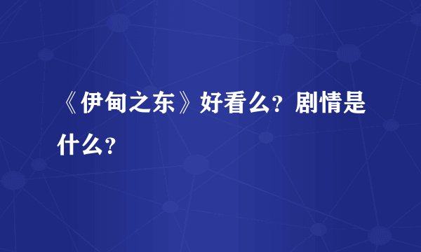 《伊甸之东》好看么？剧情是什么？