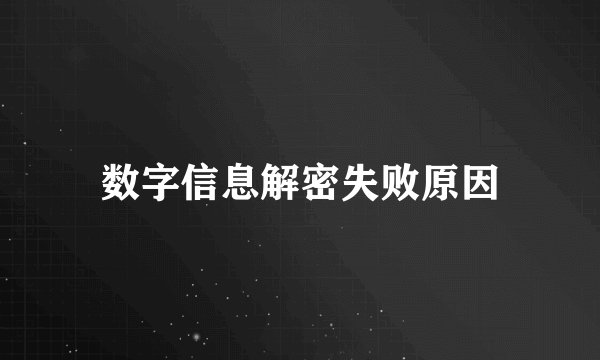 数字信息解密失败原因