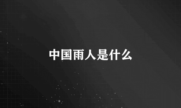 中国雨人是什么