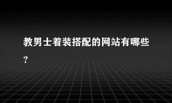 教男士着装搭配的网站有哪些？