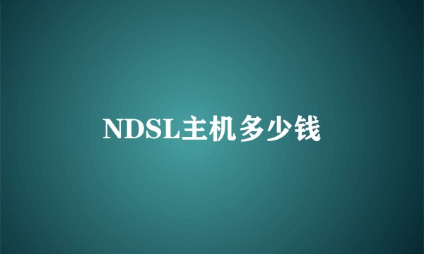 NDSL主机多少钱