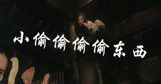 小偷偷偷偷偷偷偷偷东西，偷偷偷东西，怎么断句？
