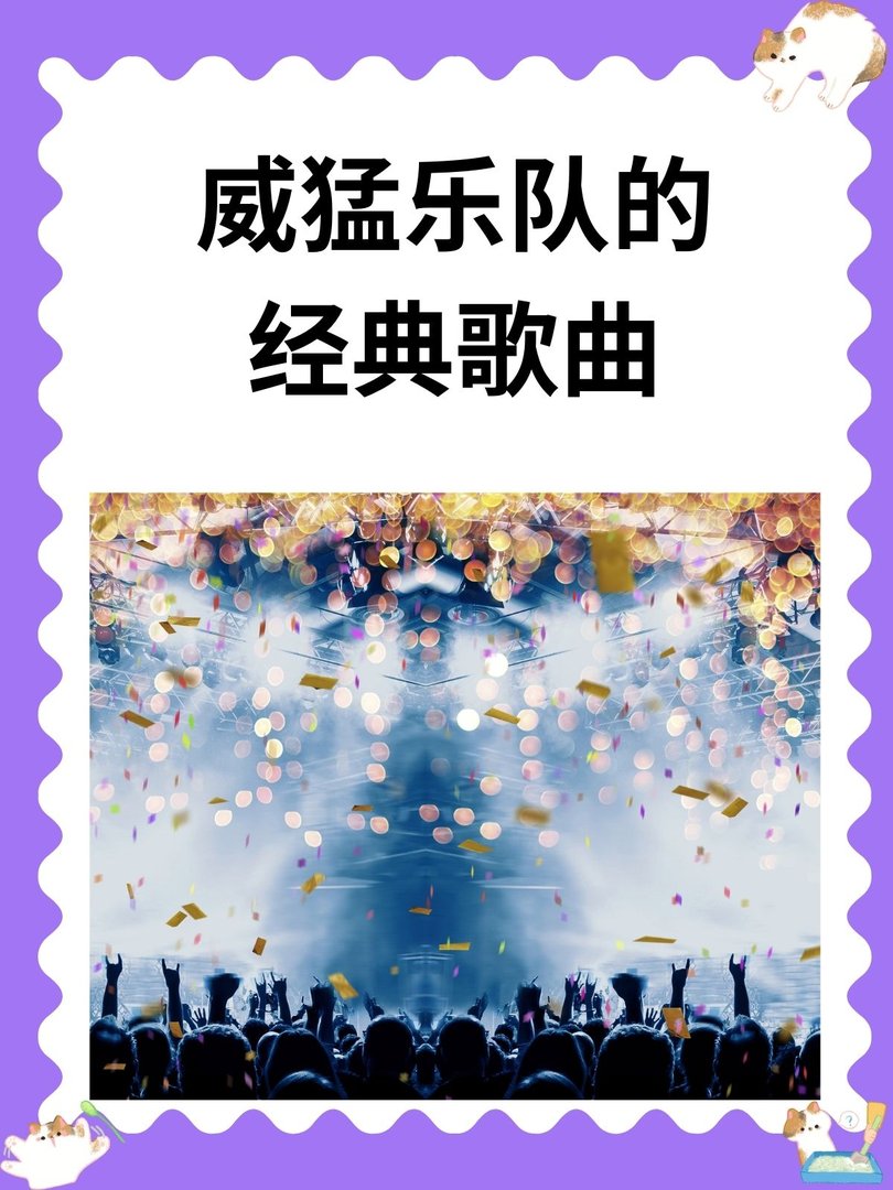 威猛乐队的经典歌曲
