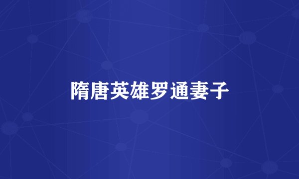 隋唐英雄罗通妻子