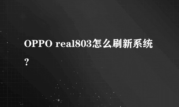 OPPO real803怎么刷新系统？