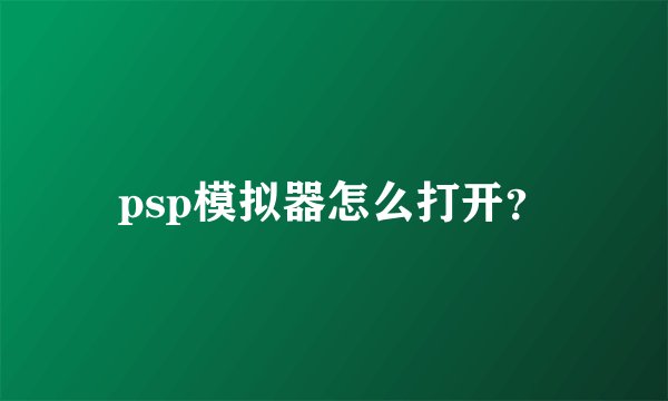 psp模拟器怎么打开？