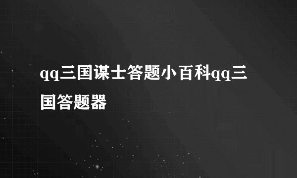 qq三国谋士答题小百科qq三国答题器