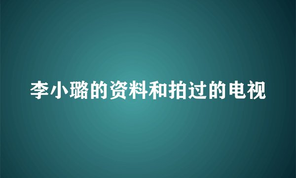 李小璐的资料和拍过的电视