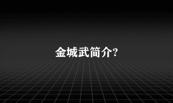 金城武简介?