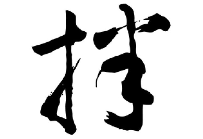 拌拼音组词部首