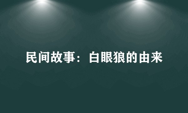 民间故事：白眼狼的由来
