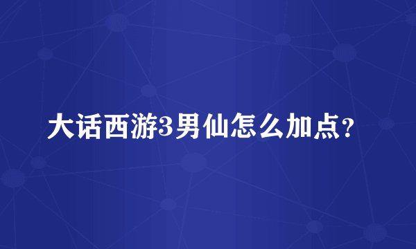 大话西游3男仙怎么加点？