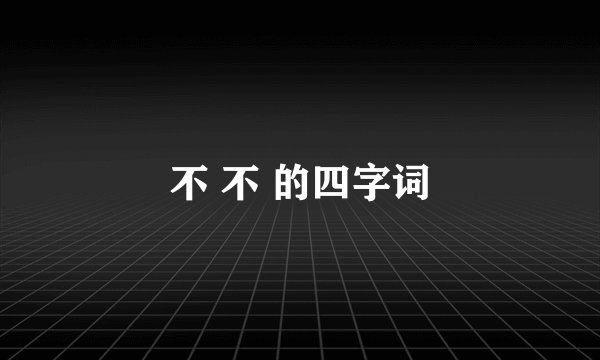 不 不 的四字词