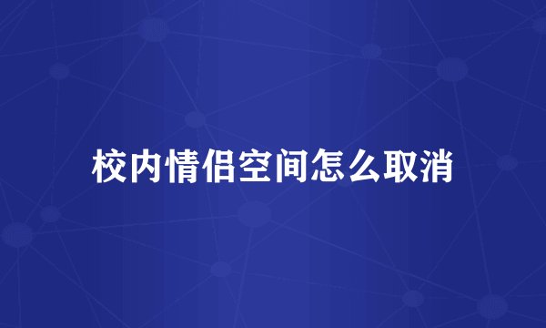 校内情侣空间怎么取消