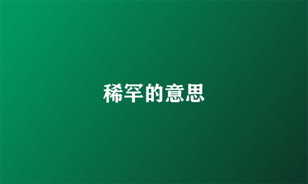 稀罕的意思