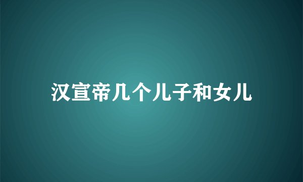汉宣帝几个儿子和女儿