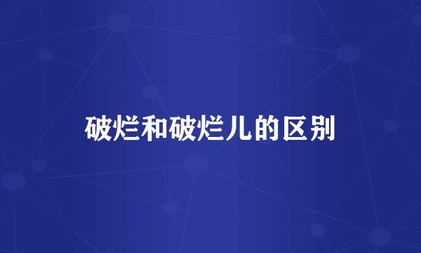 破烂和破烂儿的区别