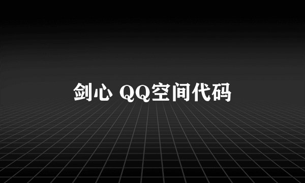 剑心 QQ空间代码