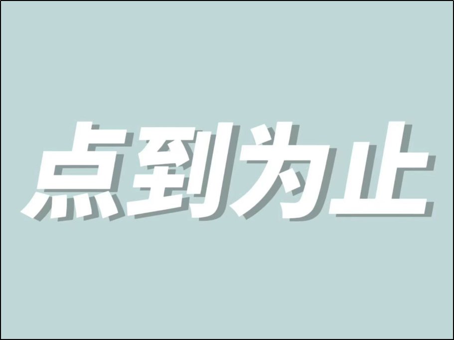点到为止是什么意思