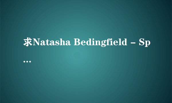 求Natasha Bedingfield - Speechless中文歌词