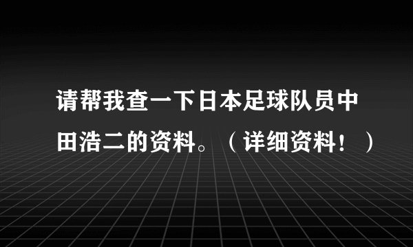 请帮我查一下日本足球队员中田浩二的资料。（详细资料！）