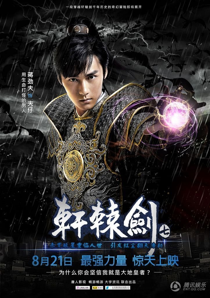 轩辕剑7是电影还是游戏？与天之痕的剧情一样吗？是原班人马吗？