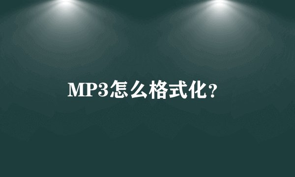 MP3怎么格式化？