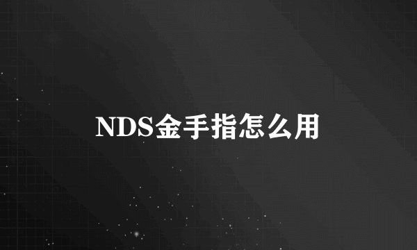 NDS金手指怎么用