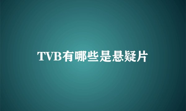 TVB有哪些是悬疑片