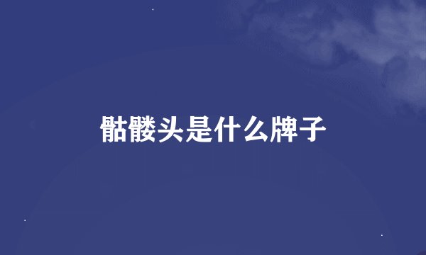 骷髅头是什么牌子