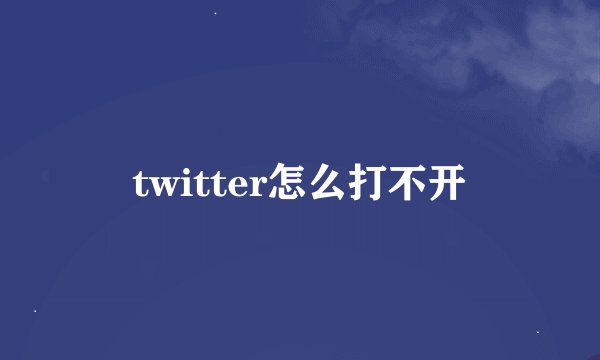 twitter怎么打不开