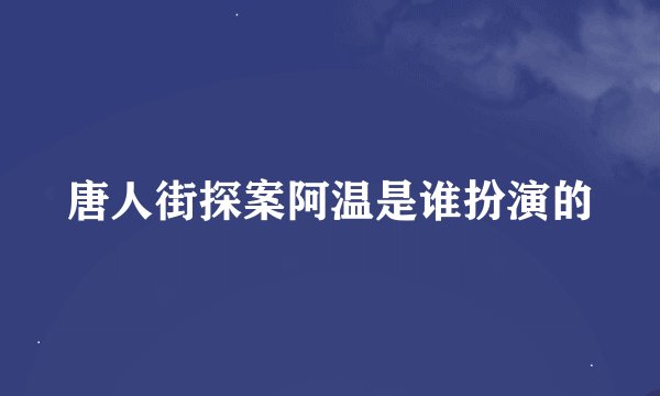 唐人街探案阿温是谁扮演的