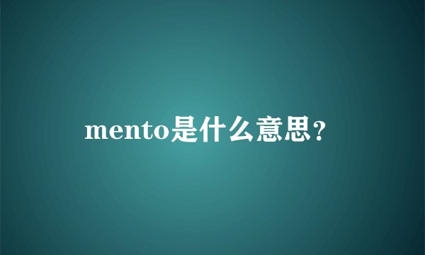 mento是什么意思？