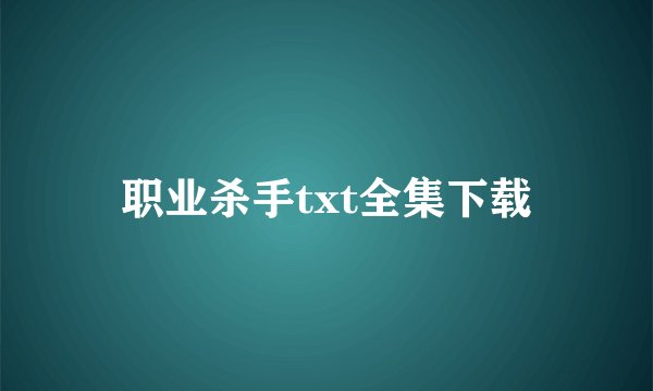职业杀手txt全集下载