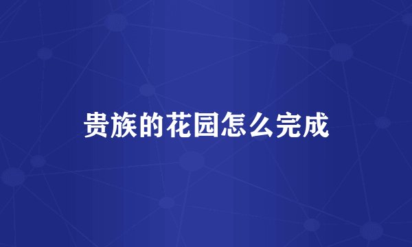 贵族的花园怎么完成