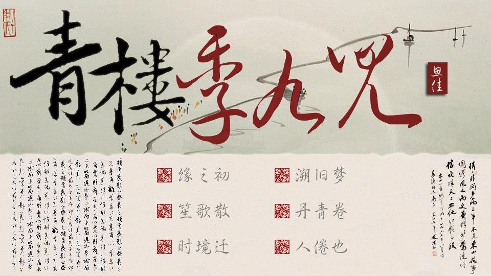 季九儿的介绍