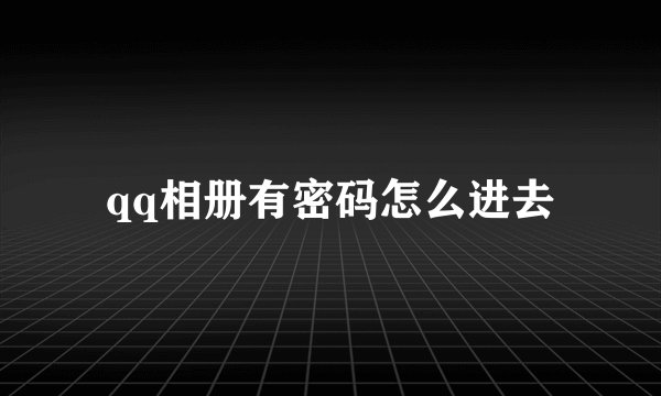 qq相册有密码怎么进去