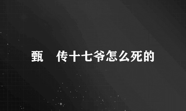 甄嬛传十七爷怎么死的