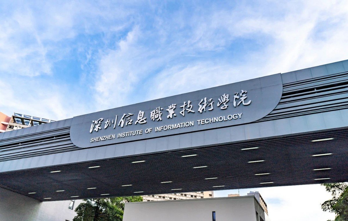 请问深圳信息职业技术学院如何？
