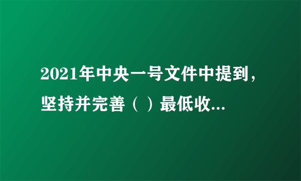 2021年中央一号文件中提到，坚持并完善（）最低收购价政策，完善玉米、大豆生产者补贴政策。