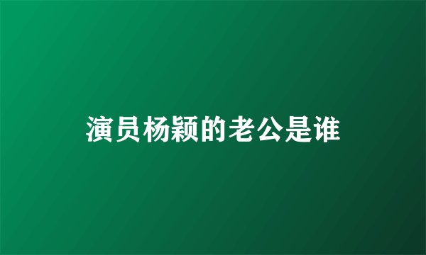 演员杨颖的老公是谁
